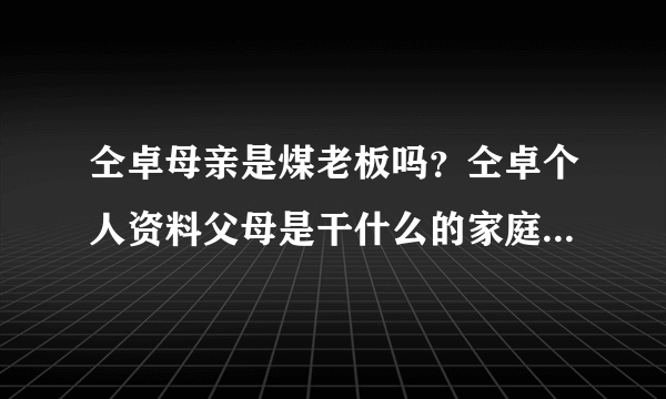 仝卓母亲是煤老板吗？仝卓个人资料父母是干什么的家庭背景很强大吗？