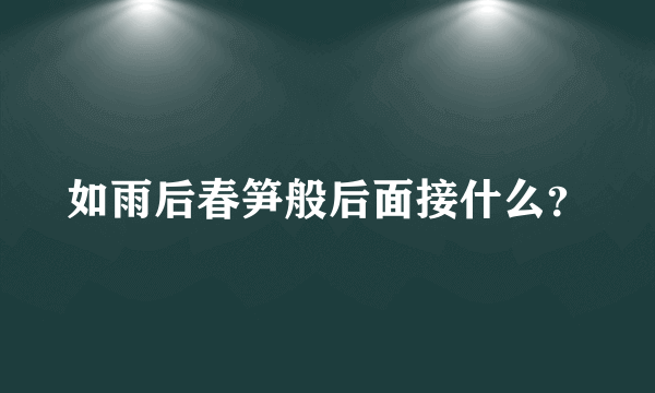 如雨后春笋般后面接什么？