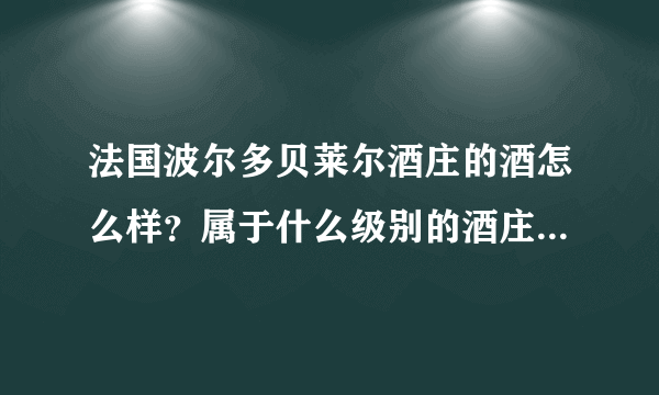 法国波尔多贝莱尔酒庄的酒怎么样？属于什么级别的酒庄？能算得上是好酒庄吗？