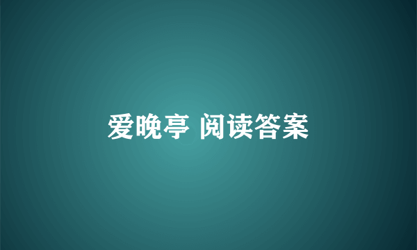 爱晚亭 阅读答案