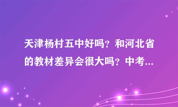 天津杨村五中好吗？和河北省的教材差异会很大吗？中考进杨村一中得是在年级前多少名？