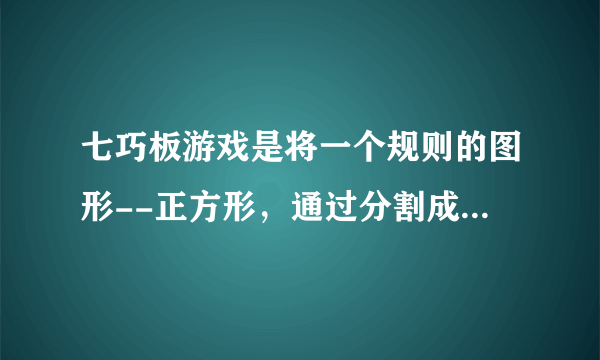 七巧板游戏是将一个规则的图形--正方形，通过分割成七块，然后用这七块拼接成丰富多彩的几何图形，如图1是正方形的一种分割方法，按这种分割方法拼成了如图2的小猫和图3中的小桥，图2中的虚线显示了具体的拼接方法，数字表示用到了图1中的哪一块．按图2的做法，请你在图3中画出必要的虚线，将它的拼接方法显示出来，并标上相应的数字表示图1中的哪一块．