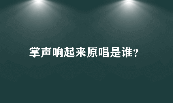 掌声响起来原唱是谁？