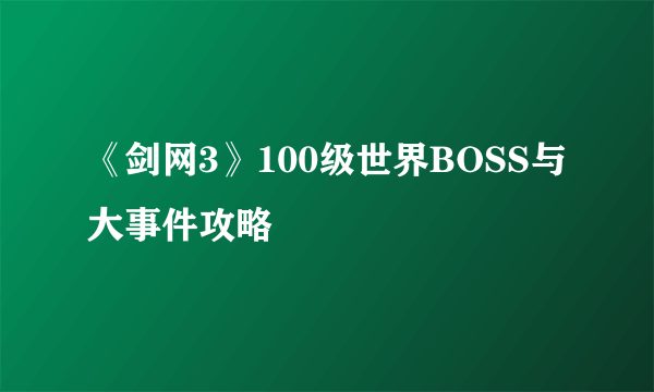 《剑网3》100级世界BOSS与大事件攻略