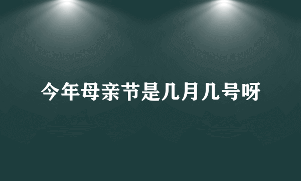 今年母亲节是几月几号呀