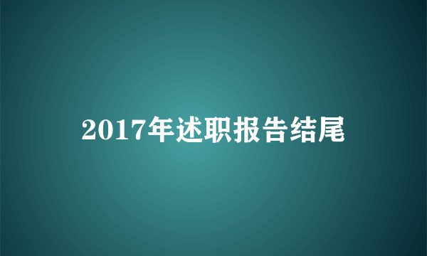 2017年述职报告结尾