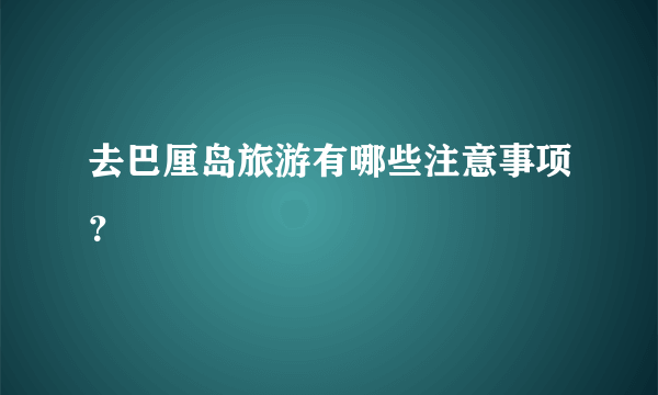 去巴厘岛旅游有哪些注意事项？