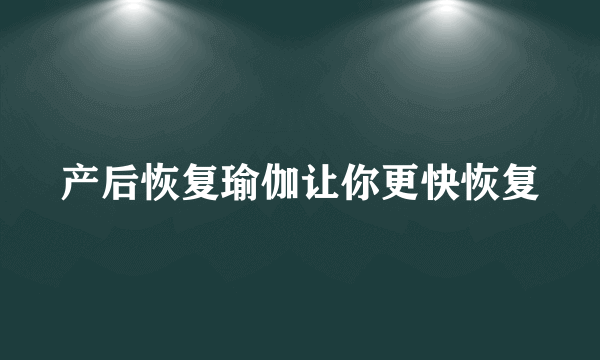 产后恢复瑜伽让你更快恢复