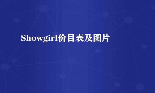 Showgirl价目表及图片