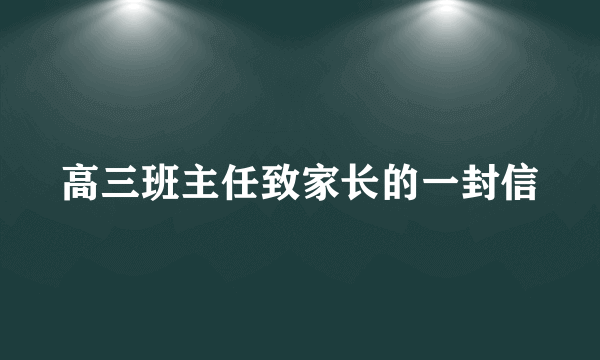 高三班主任致家长的一封信