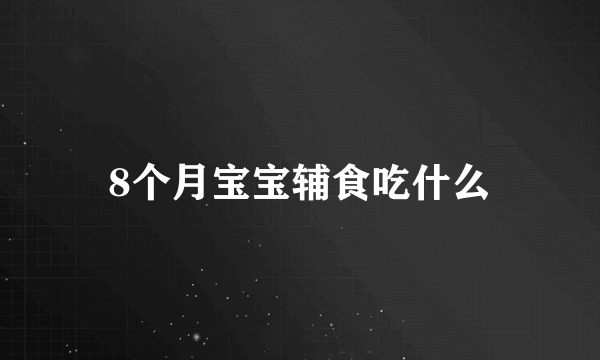 8个月宝宝辅食吃什么