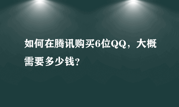 如何在腾讯购买6位QQ，大概需要多少钱？