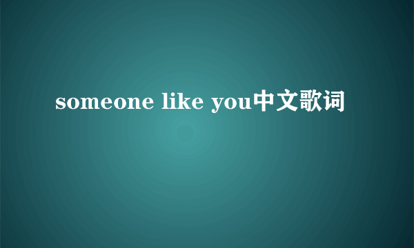 someone like you中文歌词