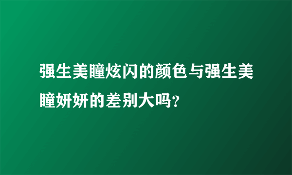 强生美瞳炫闪的颜色与强生美瞳妍妍的差别大吗？