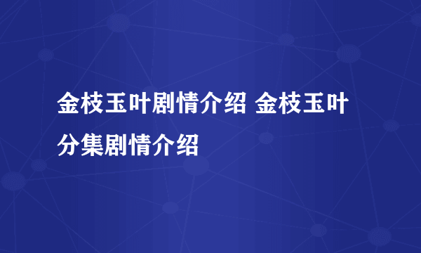 金枝玉叶剧情介绍 金枝玉叶分集剧情介绍