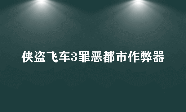 侠盗飞车3罪恶都市作弊器