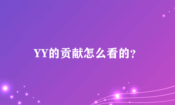 YY的贡献怎么看的？