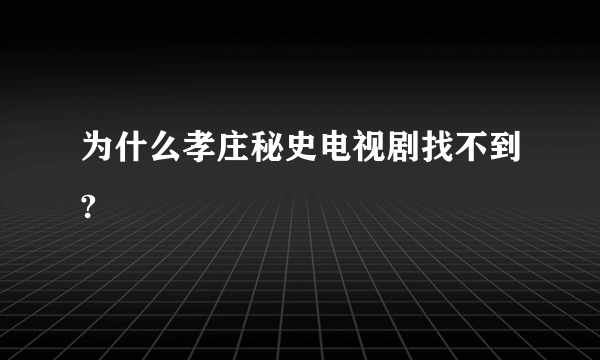 为什么孝庄秘史电视剧找不到?