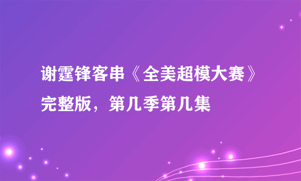 谢霆锋客串《全美超模大赛》完整版，第几季第几集