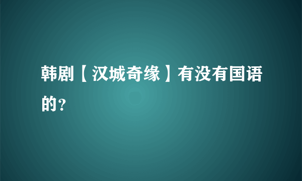 韩剧【汉城奇缘】有没有国语的？