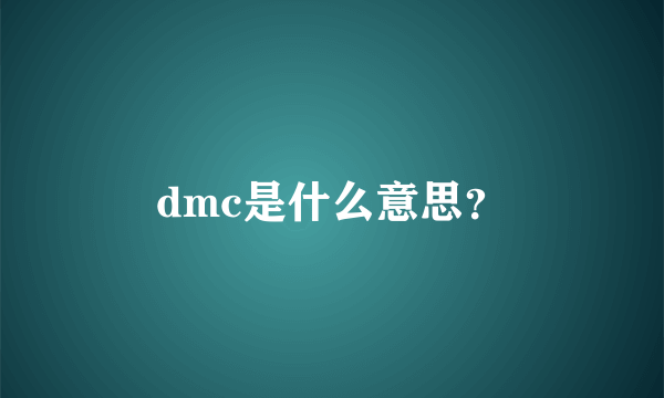 dmc是什么意思？