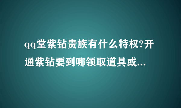 qq堂紫钻贵族有什么特权?开通紫钻要到哪领取道具或享受特权?