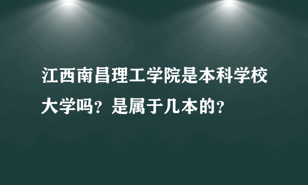 江西南昌理工学院是本科学校大学吗？是属于几本的？