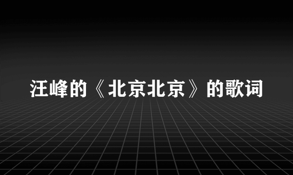 汪峰的《北京北京》的歌词