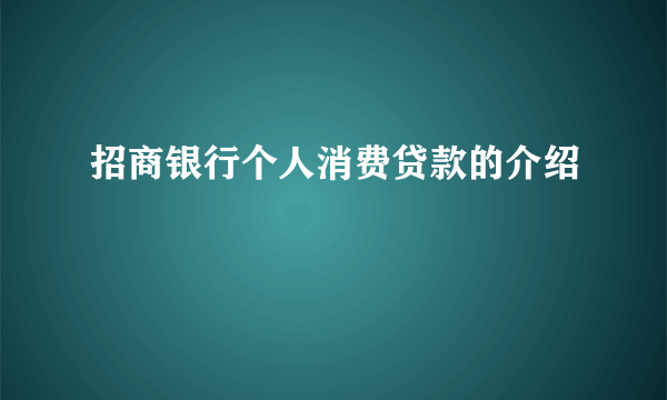 招商银行个人消费贷款的介绍