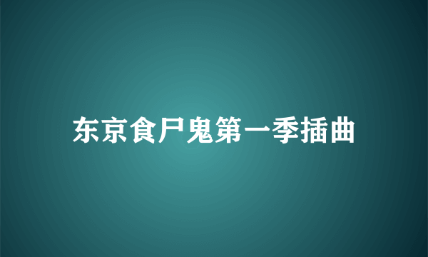 东京食尸鬼第一季插曲