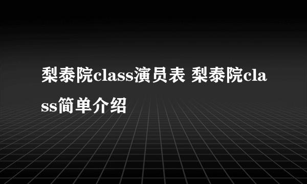 梨泰院class演员表 梨泰院class简单介绍