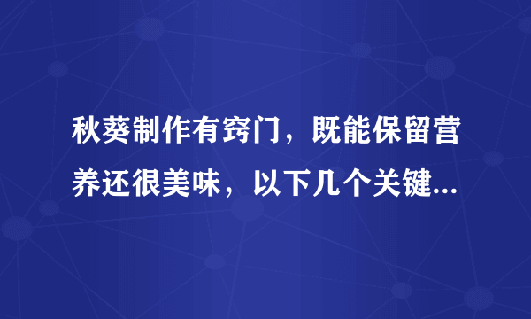 秋葵制作有窍门，既能保留营养还很美味，以下几个关键缺一不可