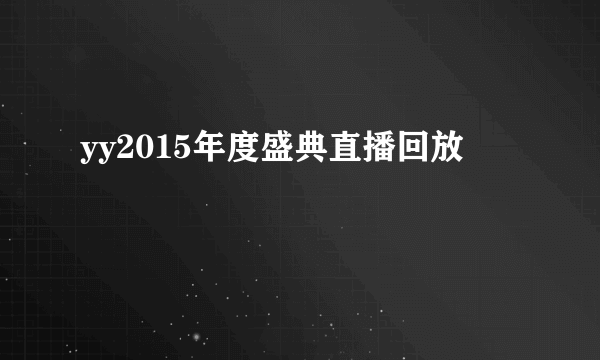 yy2015年度盛典直播回放