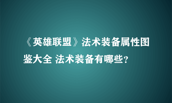 《英雄联盟》法术装备属性图鉴大全 法术装备有哪些？