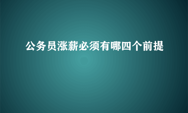 公务员涨薪必须有哪四个前提