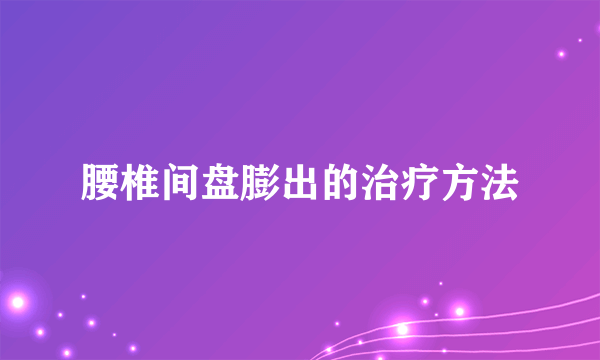 腰椎间盘膨出的治疗方法