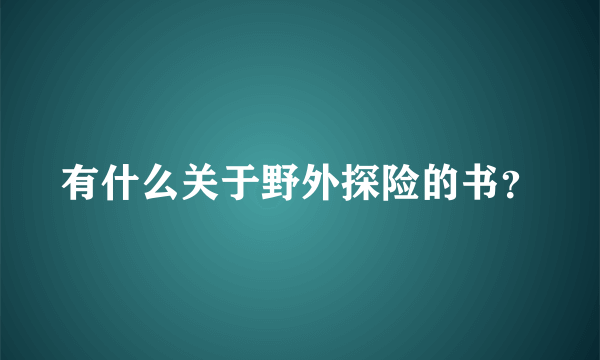 有什么关于野外探险的书？