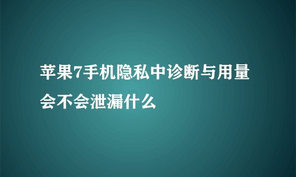 苹果7手机隐私中诊断与用量会不会泄漏什么