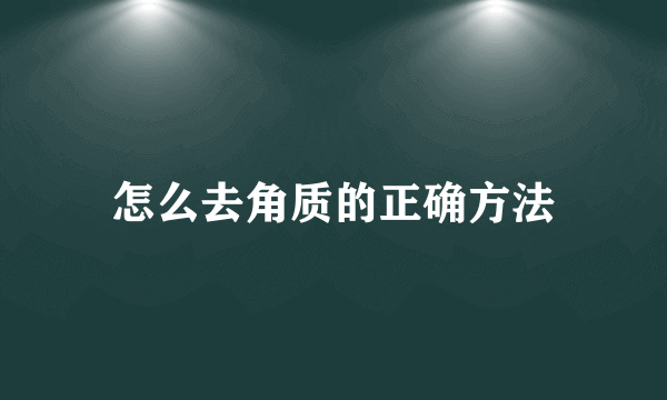 怎么去角质的正确方法