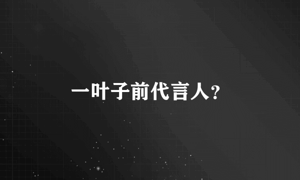 一叶子前代言人？