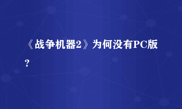 《战争机器2》为何没有PC版？