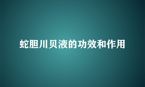 蛇胆川贝液的功效和作用