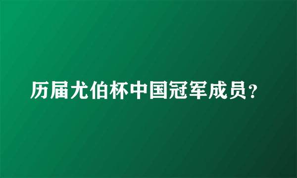 历届尤伯杯中国冠军成员？