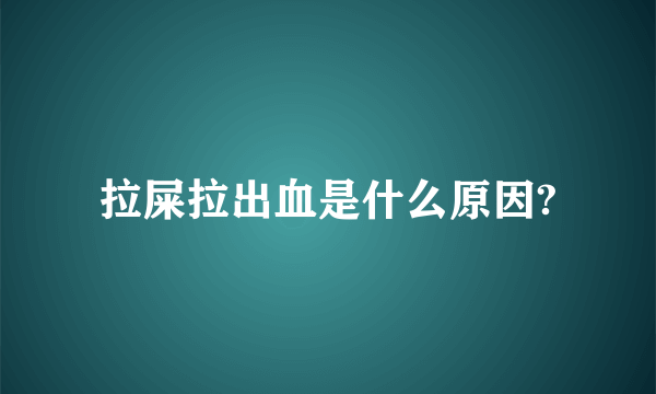 拉屎拉出血是什么原因?