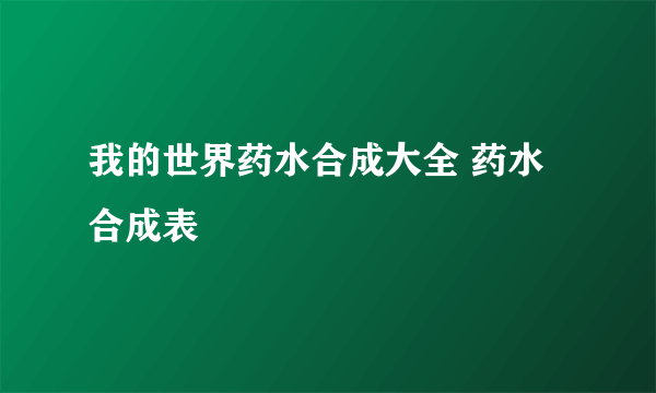 我的世界药水合成大全 药水合成表