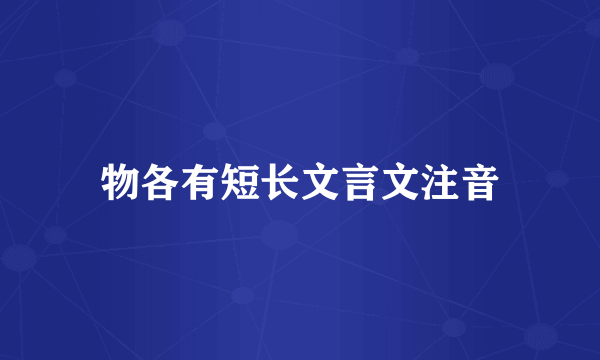 物各有短长文言文注音