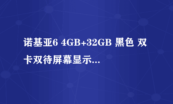 诺基亚6 4GB+32GB 黑色 双卡双待屏幕显示出色 苏宁蚂蚁客手机数码官方旗舰店在售1475元 （有返券）