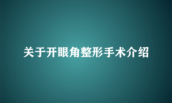 关于开眼角整形手术介绍