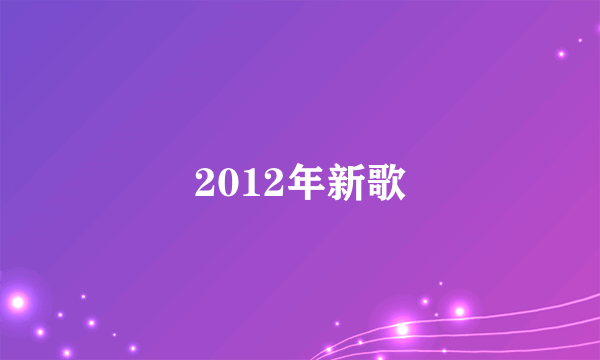 2012年新歌