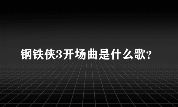 钢铁侠3开场曲是什么歌？